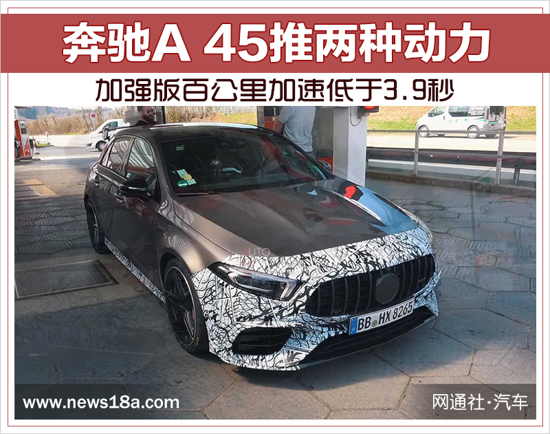 奔驰A 45推两种动力 加强版百公里加速低于3.9秒