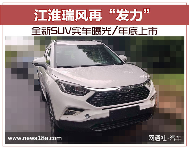江淮瑞风再“发力” 全新SUV实车曝光/年底上市