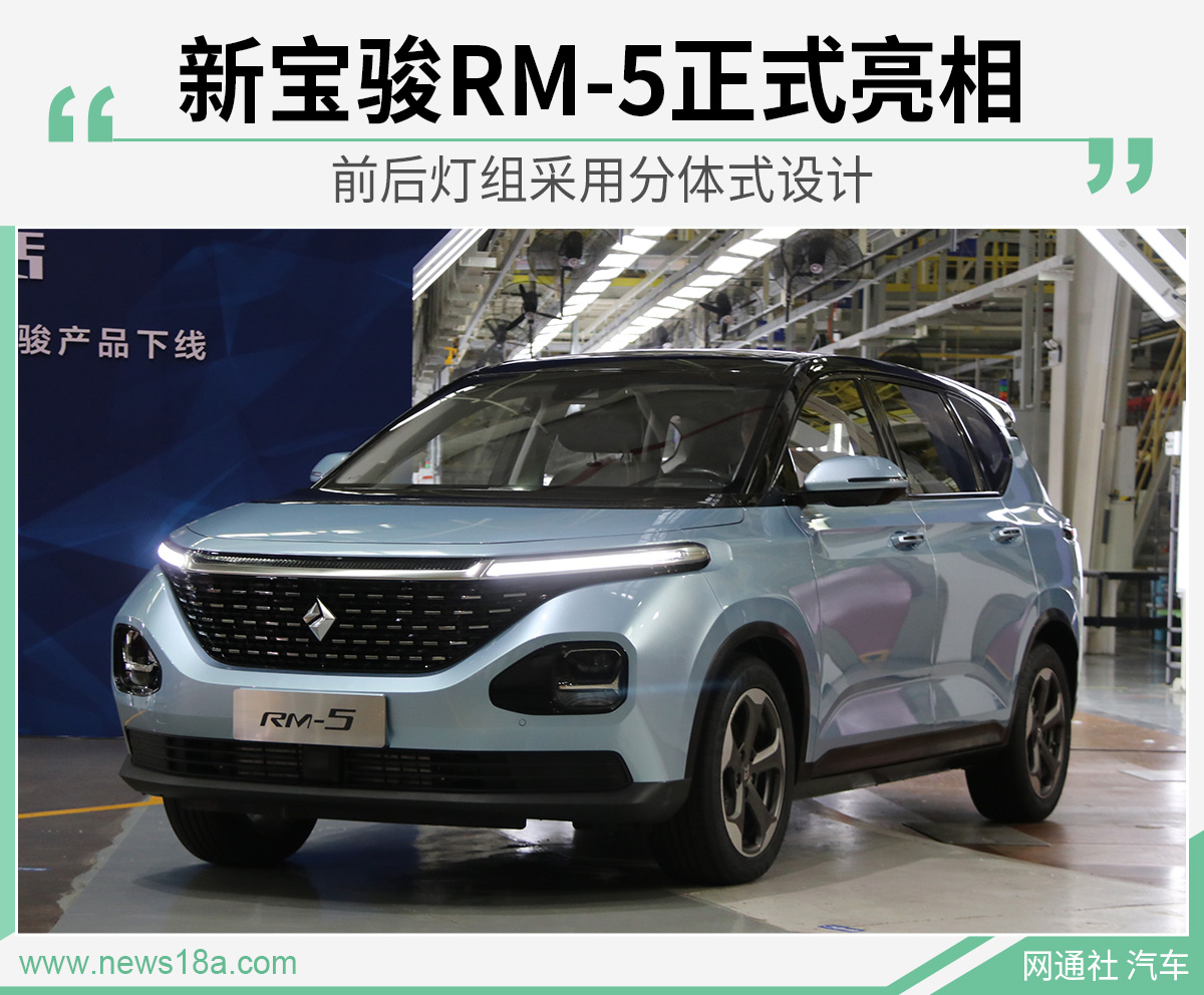 前后灯组采用分体式设计 新宝骏RM-5正式亮相