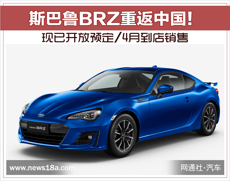 斯巴鲁BRZ重返中国！ 现已开放预定/4月到店销售