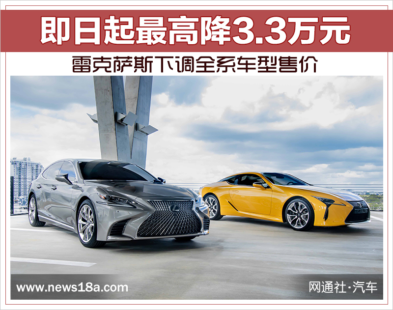 雷克萨斯下调全系车型售价 即日起最高降3.3万元