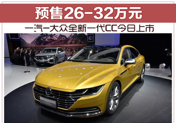 预售26-32万元 一汽-大众全新一代CC今日上市