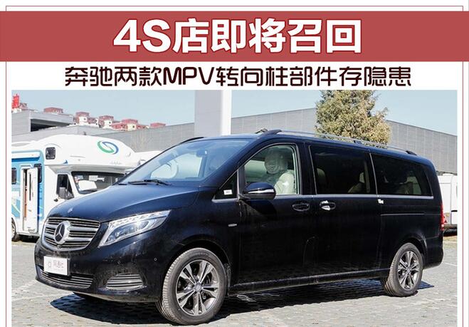 奔驰两款MPV转向柱部件存隐患 4S店即将召回