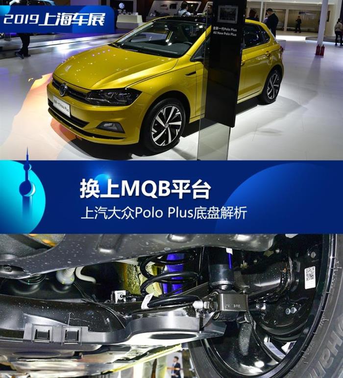 换上MQB平台 大众新Polo Plus底盘解析