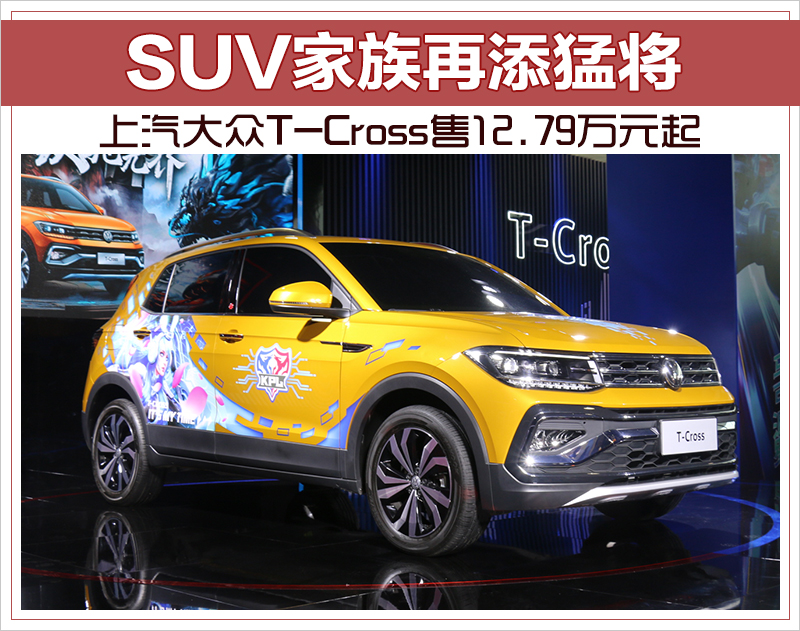 SUV家族再添猛将 上汽大众T-Cross售12.79万元起