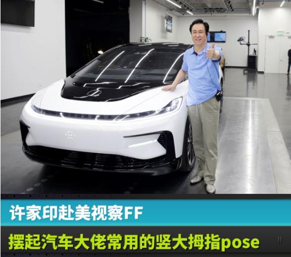 许家印赴美视察FF，摆起汽车大佬常用的竖大拇指pose