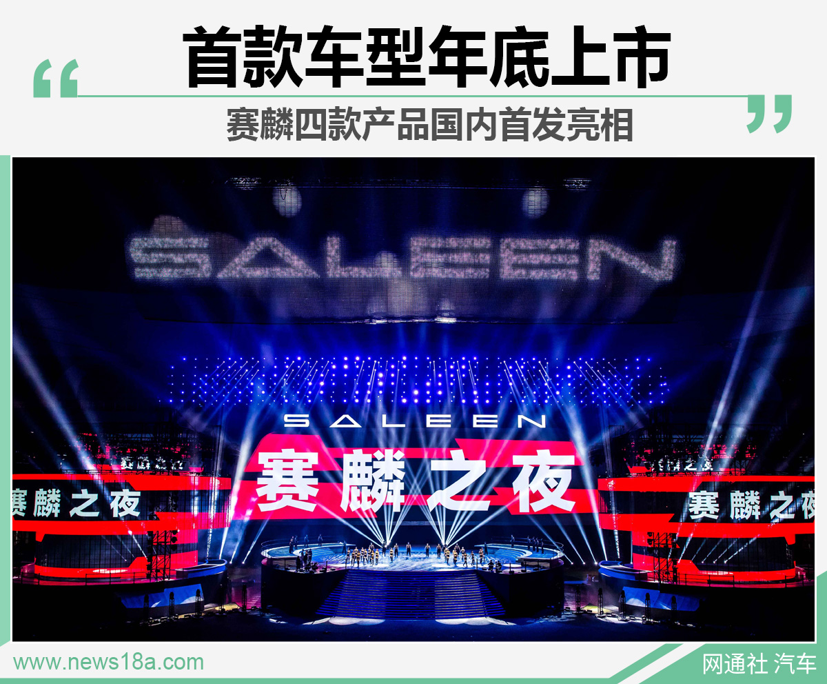 赛麟四款产品国内首发亮相 首款车型年底上市