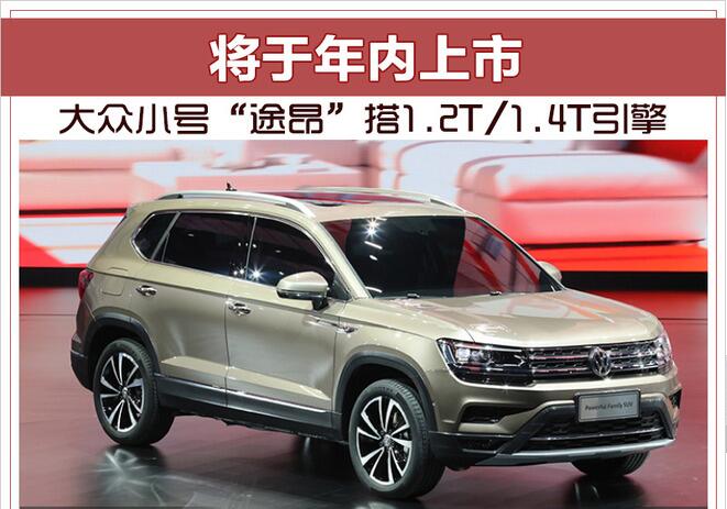 大众小号“途昂”搭1.2T/1.4T引擎 将于年内上市
