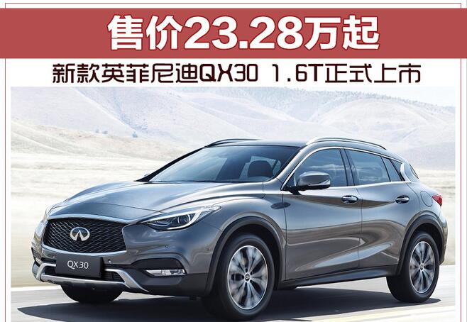 新款英菲尼迪QX30 1.6T正式上市 售价23.28万起