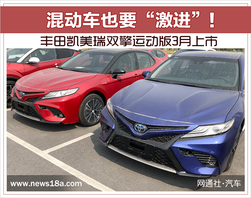 混动车也要"激进" 丰田凯美瑞双擎运动版3月上市