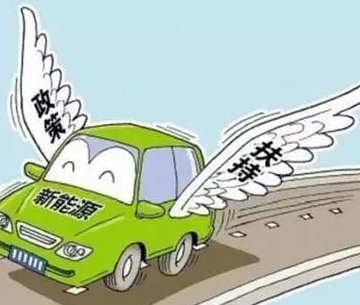 新能源车续航150KM以下补贴或取消 波及逾70%产品