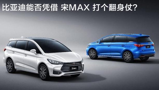 比亚迪能否凭借宋MAX打个翻身仗？