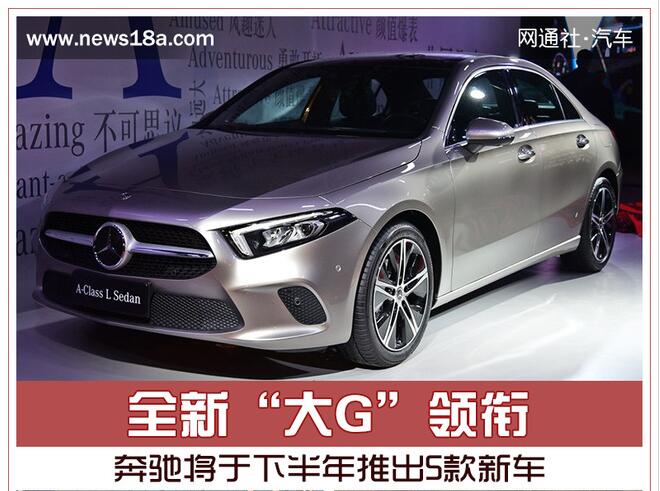 全新“大G”领衔 奔驰将于下半年推出5款新车