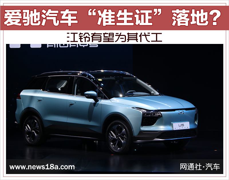 爱驰汽车“准生证”落地？ 江铃有望为其代工
