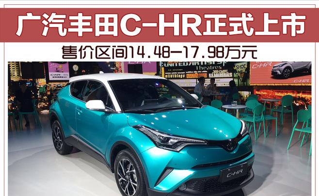 广汽丰田C-HR正式上市 售价区间14.48-17.98万元