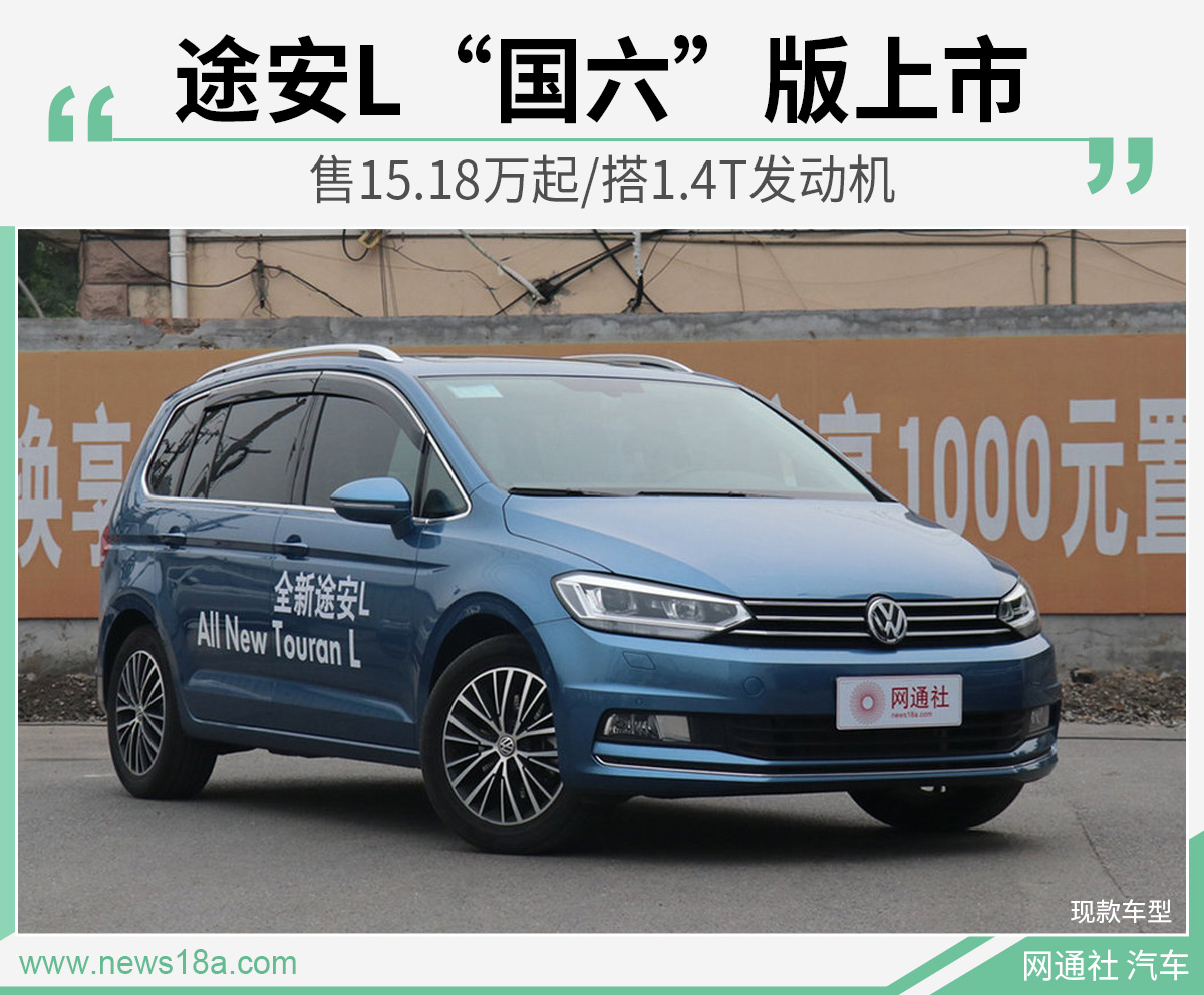 途安L“国六”版上市 售15.18万起/搭1.4T发动机