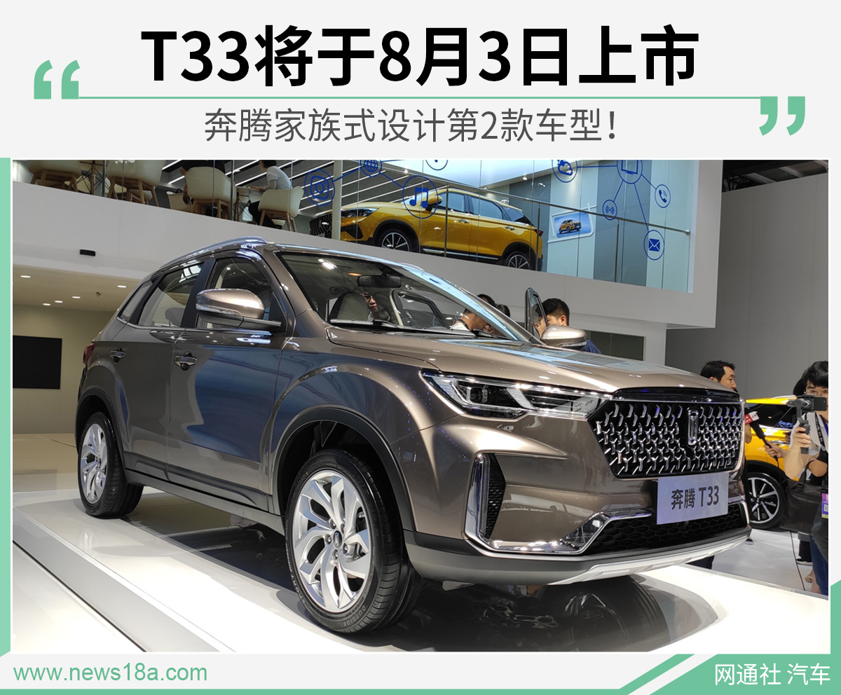 奔腾家族式设计第2款车型！T33将于8月3日上市