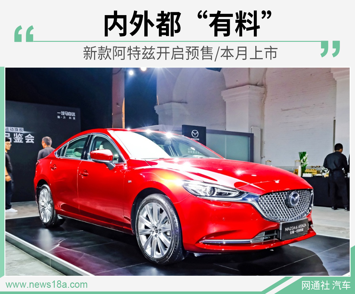 内外都“有料” 新款阿特兹开启预售/本月上市