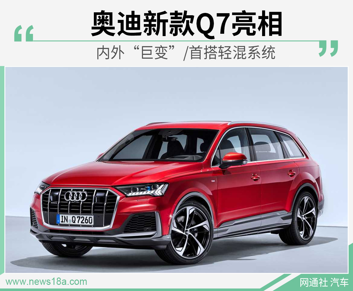 奥迪新款Q7亮相 内外“巨变”/首搭轻混系统