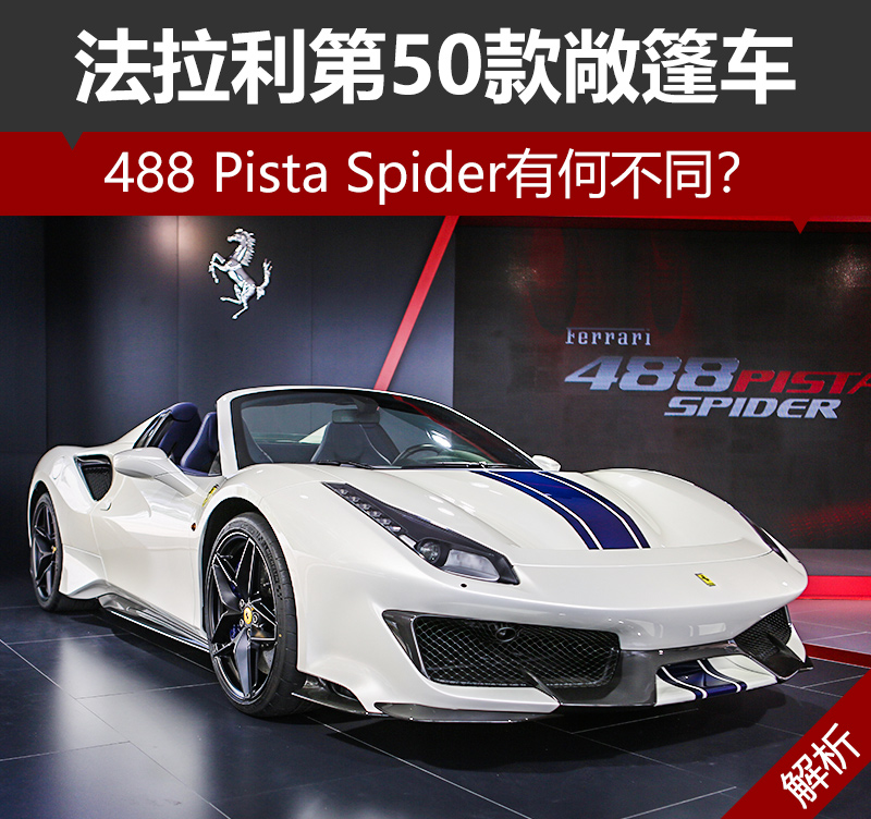 法拉利第50款敞篷车 488 Pista Spider有何不同