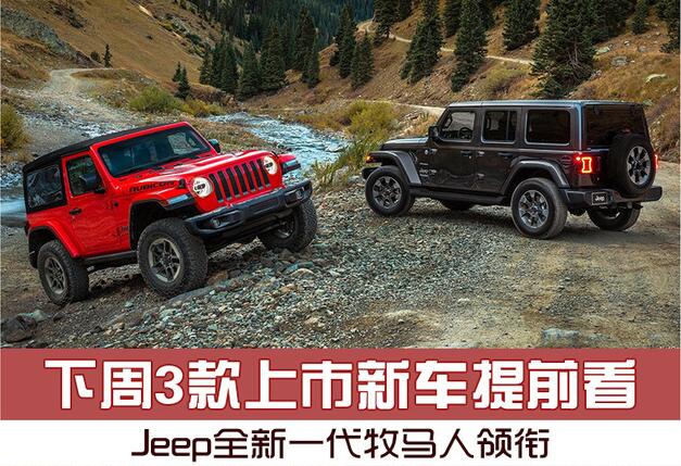 Jeep全新一代牧马人领衔本周3款上市新车提前看