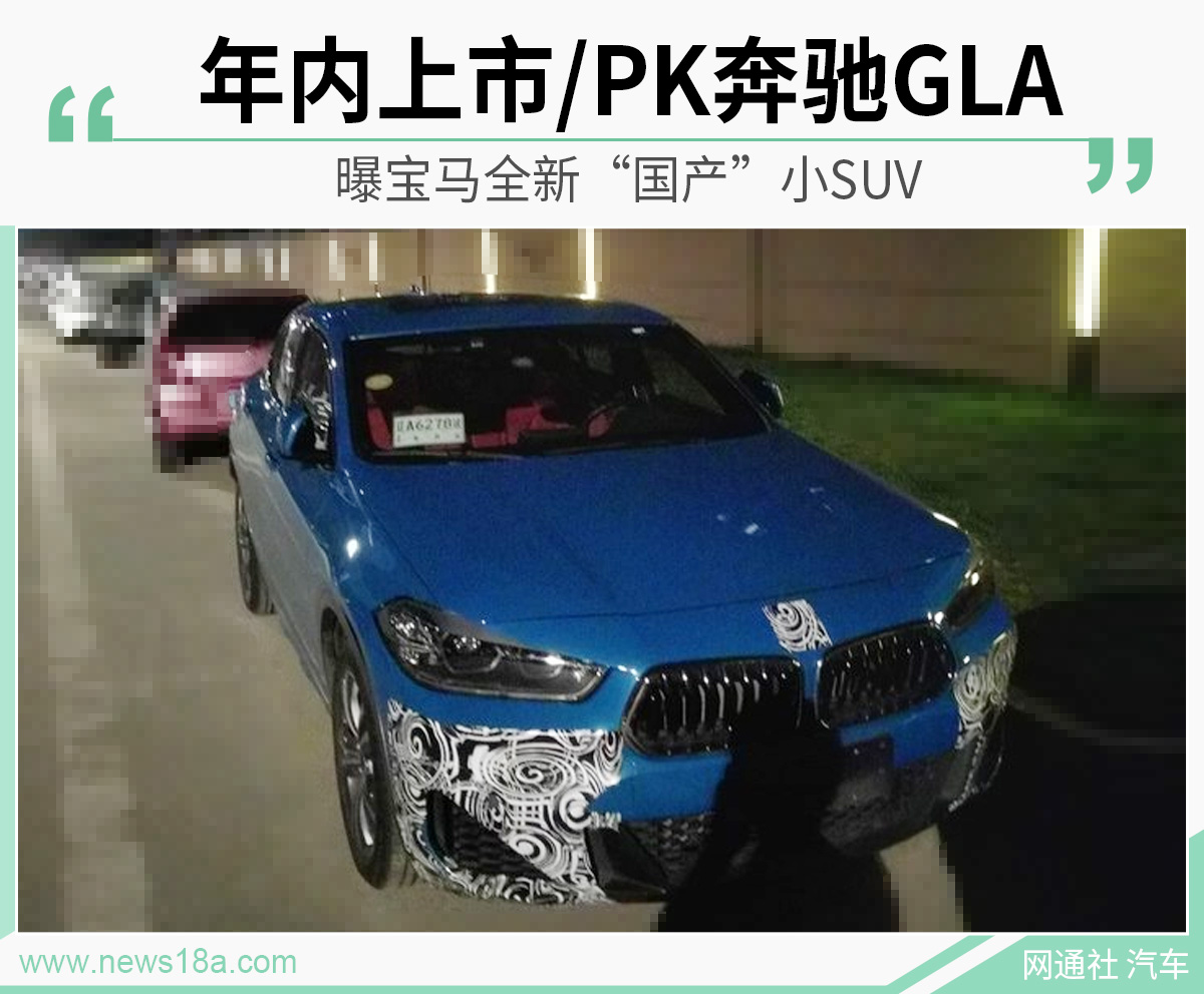 曝宝马全新“国产”小SUV 年内上市/PK奔驰GLA