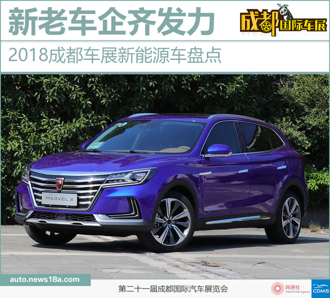 新老车企齐发力 2018成都车展新能源车汇总