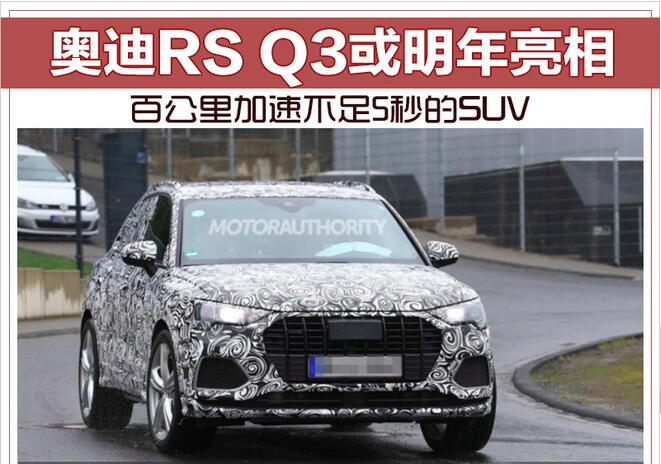 百公里加速不足5秒的SUV 奥迪RS Q3或明年亮相