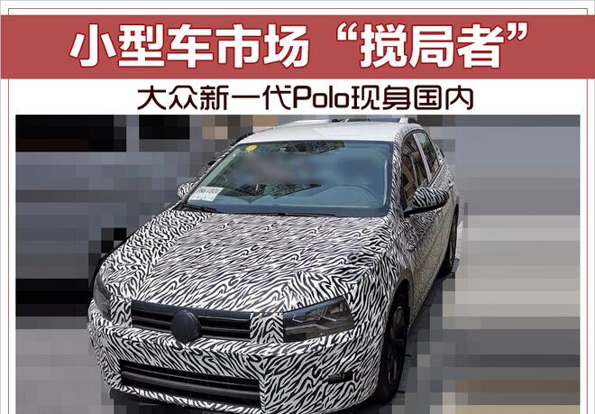 小型车市场“搅局者” 大众新一代Polo现身国内