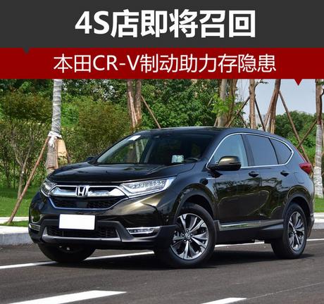 本田CR-V制动助力存隐患 4S店即将召回