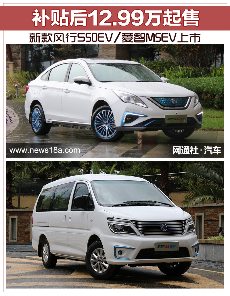 新款风行S50EV/菱智M5EV上市 补贴后12.99万起售