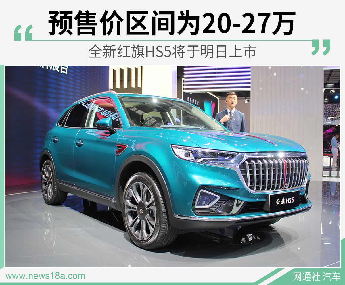 全新红旗HS5将于明日上市 预售价区间为20-27万