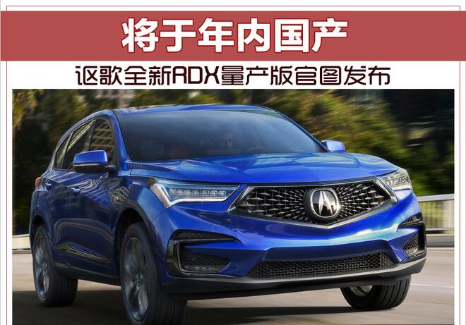 讴歌全新RDX量产版官图发布 将于年内国产