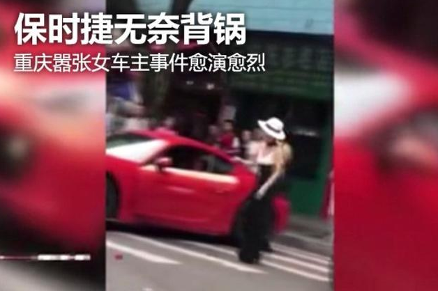 保时捷无奈背锅 重庆嚣张女车主事件愈演愈烈 