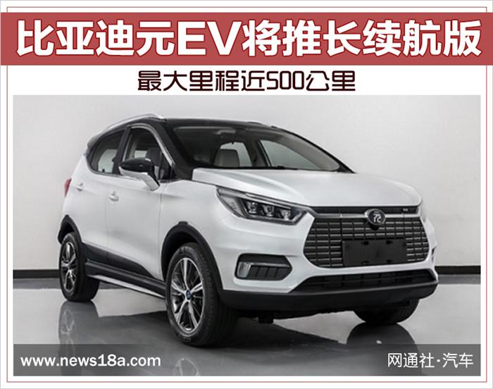 比亚迪元EV推长续航版 最大里程近500公里