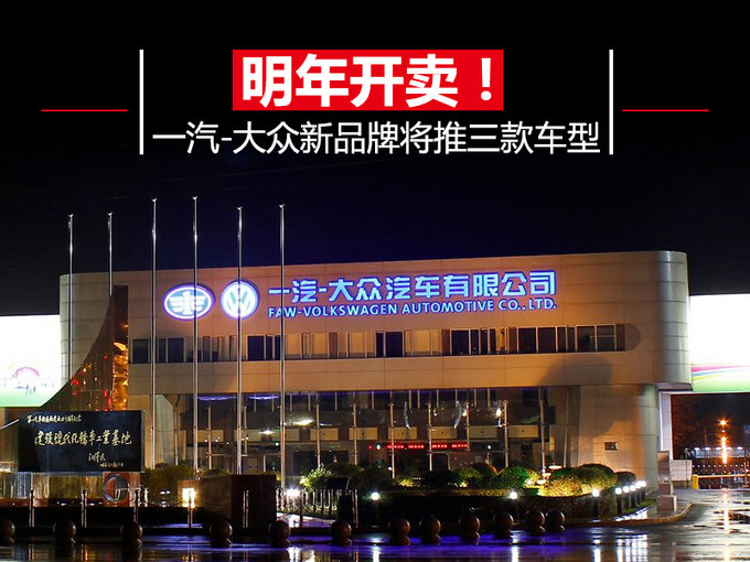 MQB平台！一汽-大众新品牌推3款车型-明年开卖