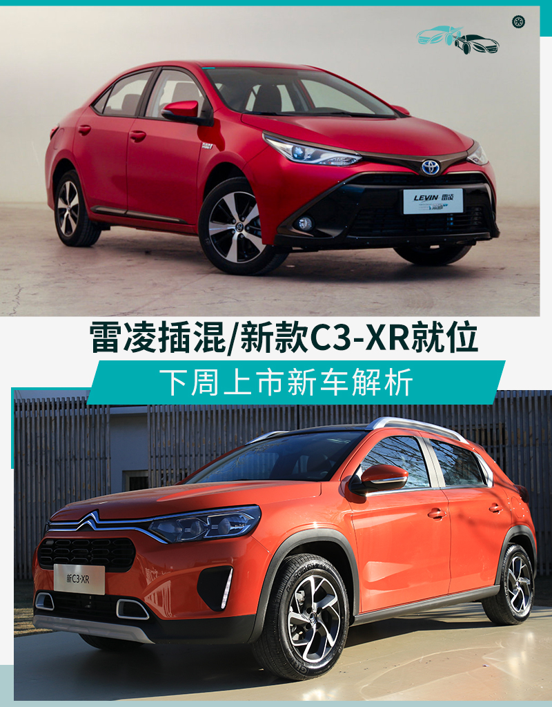 下周上市新车解析 雷凌插混/新款C3-XR就位
