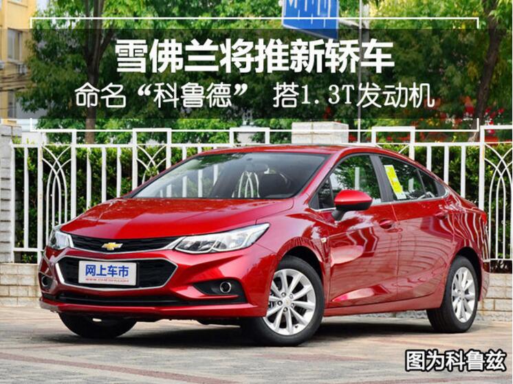 雪佛兰将推新轿车命名“科鲁德” 搭1.3T发动机