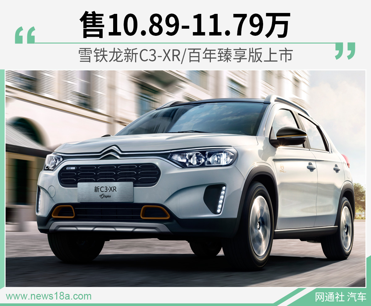 雪铁龙新C3-XR/百年臻享版上市 售10.89-11.79万