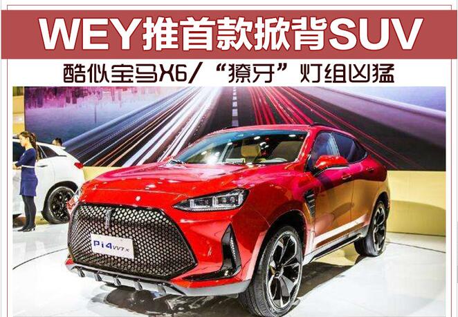酷似宝马X6/“獠牙”灯组凶猛 WEY推首款掀背SUV