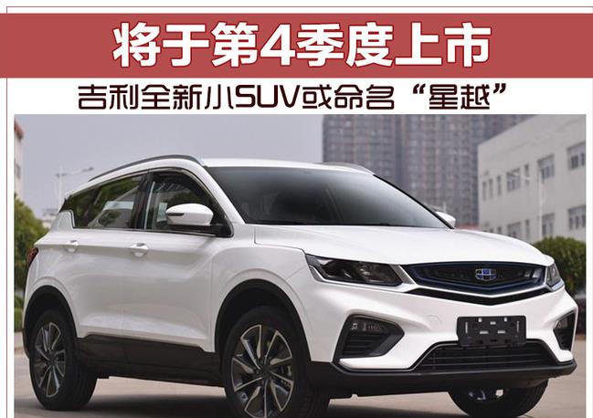 吉利全新小SUV或命名“星越” 将于第4季度上市