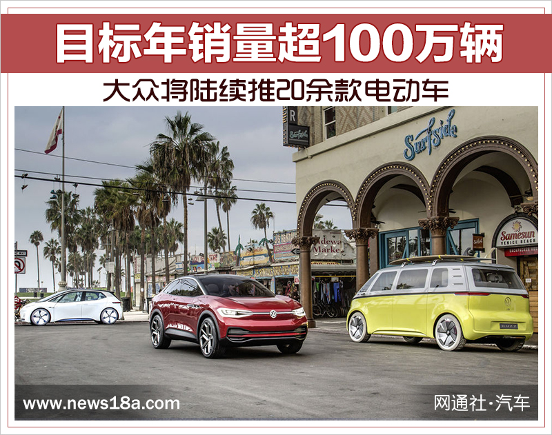 大众将陆续推20余款电动车 目标年销量超100万辆