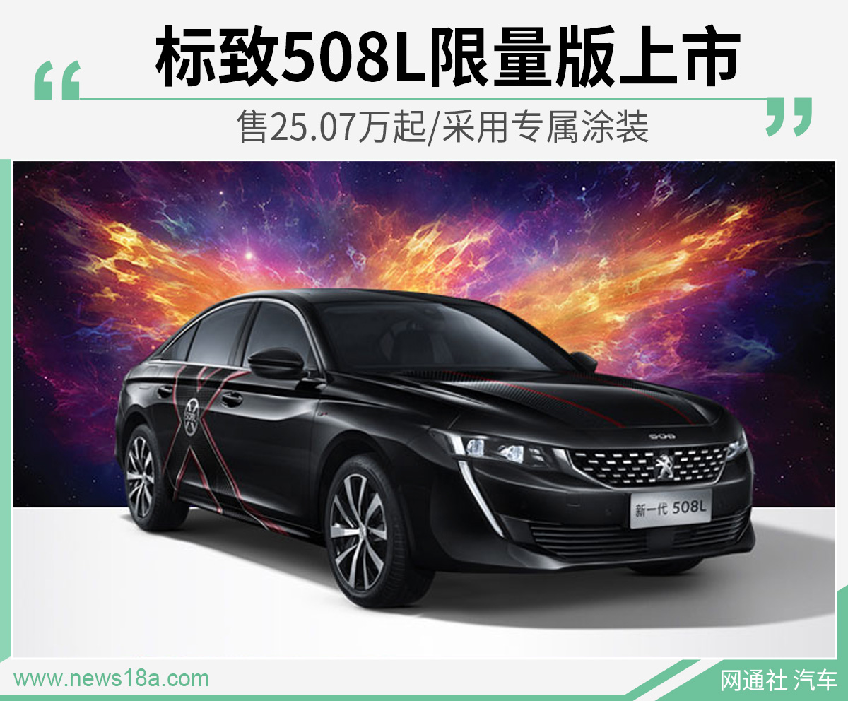 标致508L限量版上市 售25.07万起/采用专属涂装