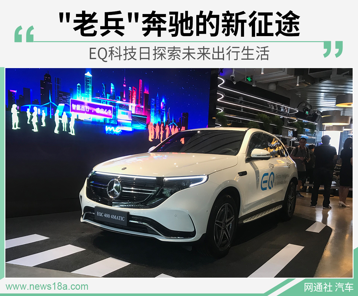 "老兵"奔驰的新征途 EQ科技日探索未来出行生活