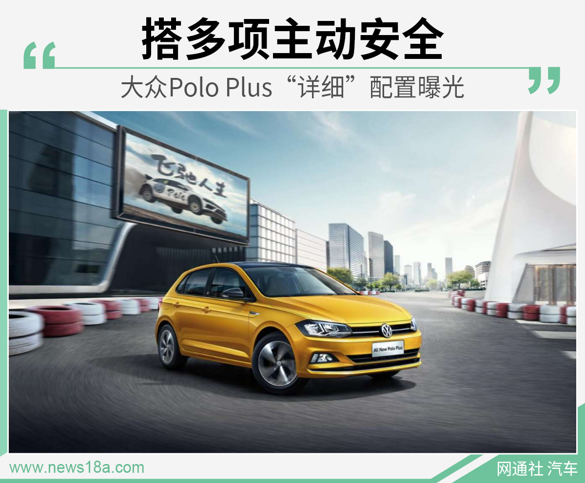 大众Polo Plus“详细”配置曝光 搭多项主动安全