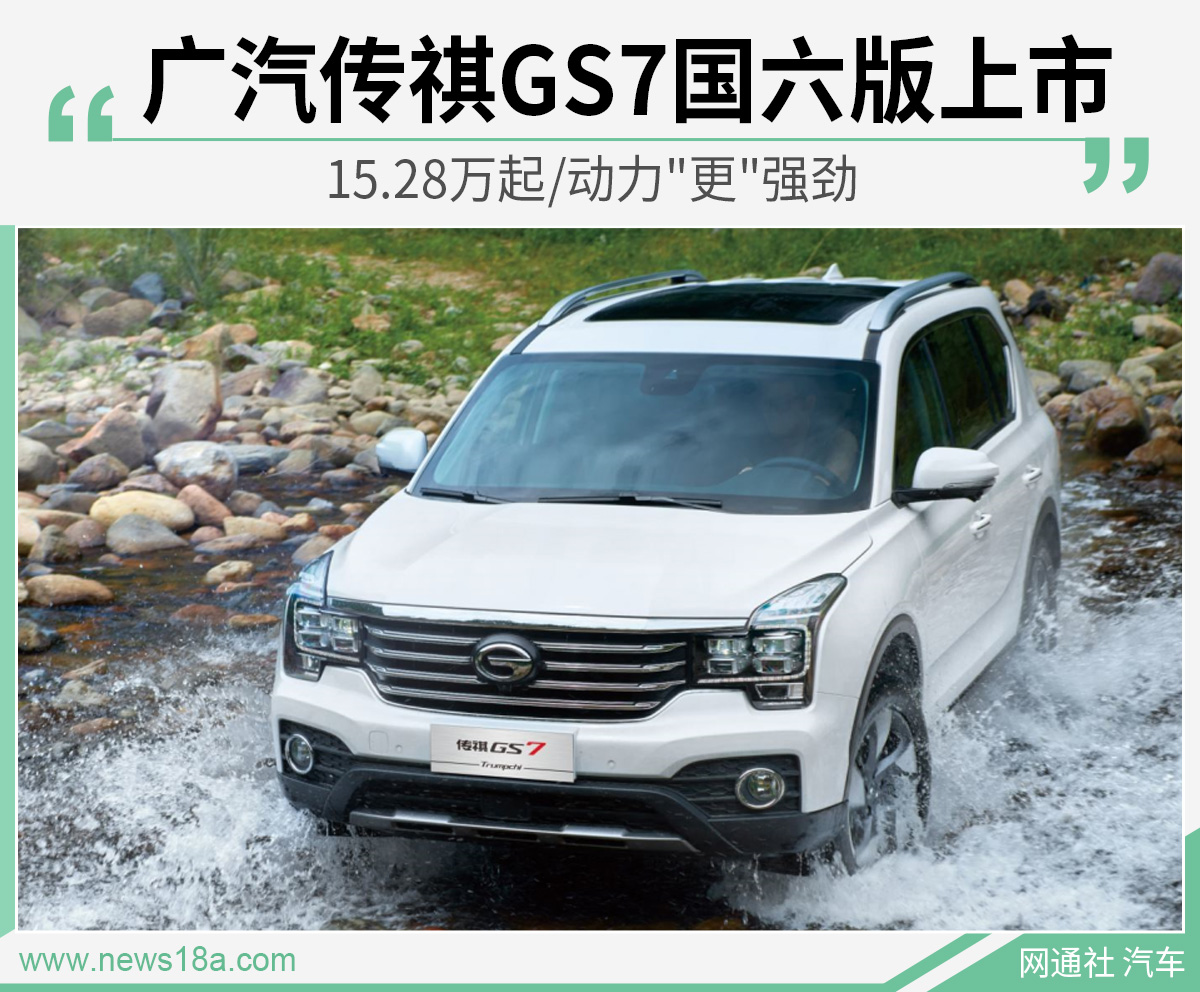 广汽传祺GS7国六版上市 15.28万起/动力"更"强劲