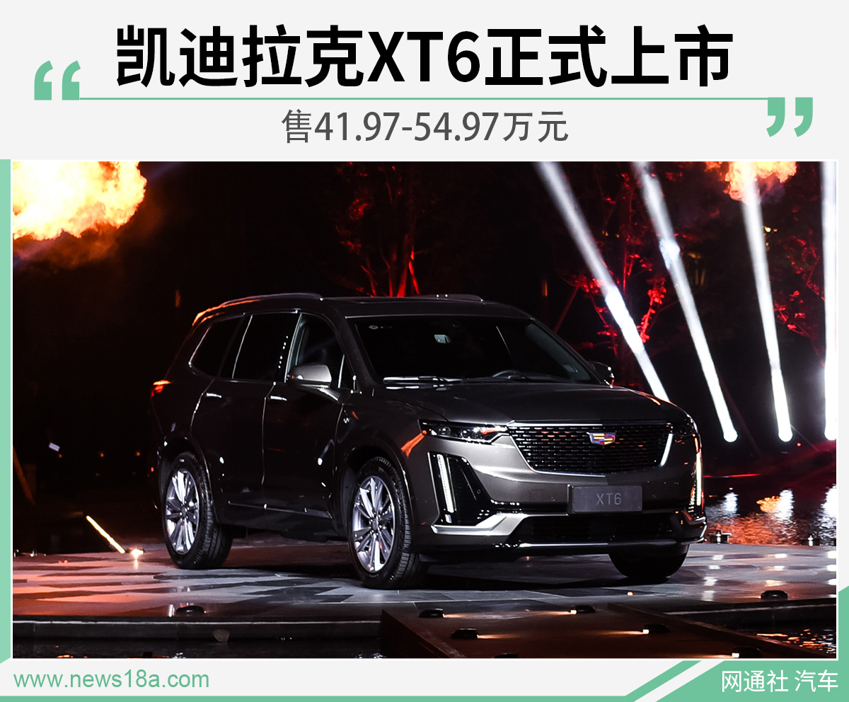 凯迪拉克XT6正式上市 售41.97-54.97万元
