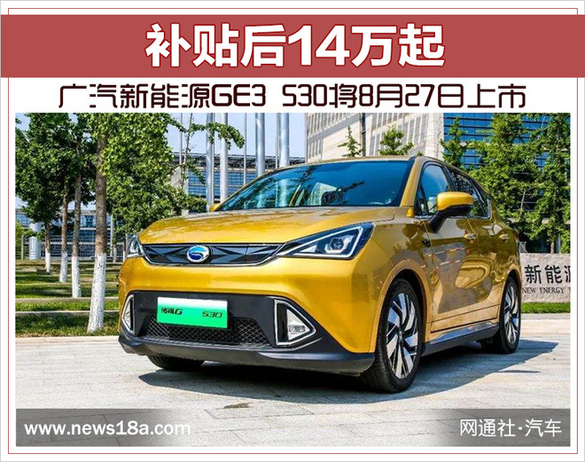 补贴后14万起 广汽新能源GE3 530将8月27日上市