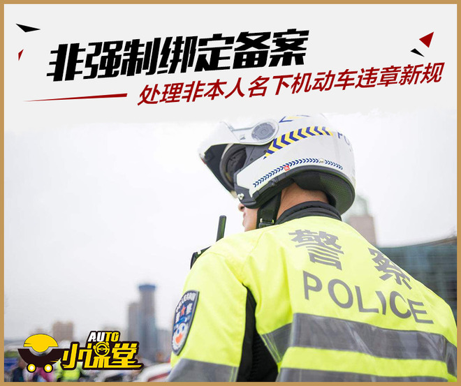 非强制绑定 处理非本人名下机动车违章新规