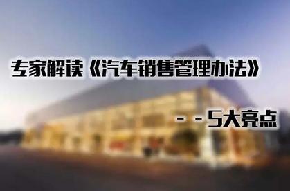 7月1日开始 加价卖车、限定户籍违法